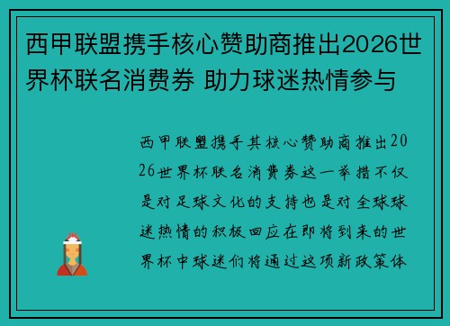 西甲联盟携手核心赞助商推出2026世界杯联名消费券 助力球迷热情参与