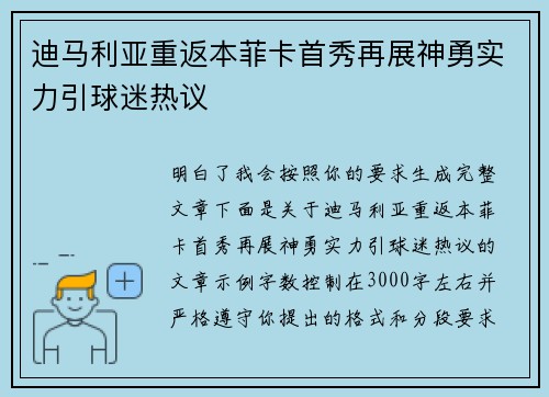迪马利亚重返本菲卡首秀再展神勇实力引球迷热议
