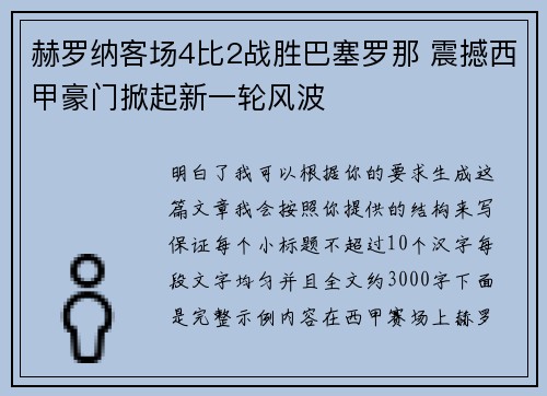 赫罗纳客场4比2战胜巴塞罗那 震撼西甲豪门掀起新一轮风波