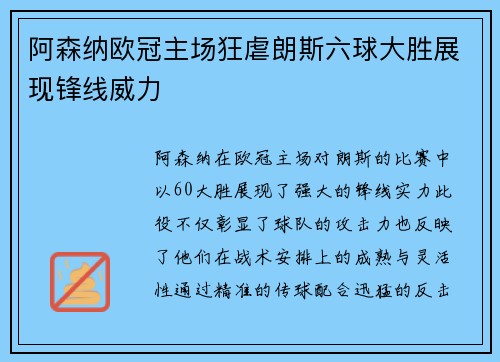 阿森纳欧冠主场狂虐朗斯六球大胜展现锋线威力