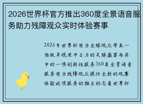 2026世界杯官方推出360度全景语音服务助力残障观众实时体验赛事