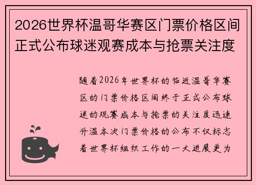 2026世界杯温哥华赛区门票价格区间正式公布球迷观赛成本与抢票关注度全面升温