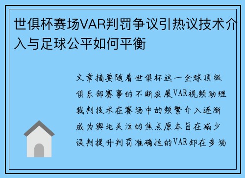 世俱杯赛场VAR判罚争议引热议技术介入与足球公平如何平衡