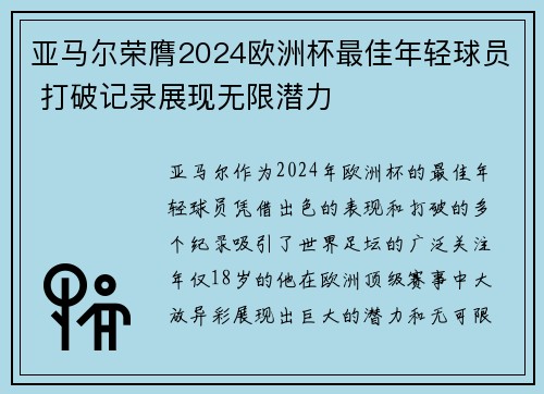 亚马尔荣膺2024欧洲杯最佳年轻球员 打破记录展现无限潜力