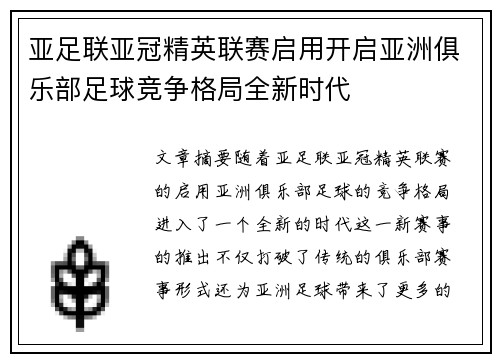 亚足联亚冠精英联赛启用开启亚洲俱乐部足球竞争格局全新时代