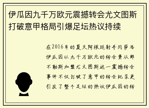 伊瓜因九千万欧元震撼转会尤文图斯打破意甲格局引爆足坛热议持续