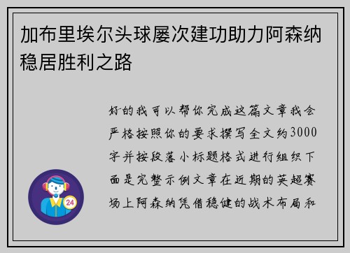 加布里埃尔头球屡次建功助力阿森纳稳居胜利之路