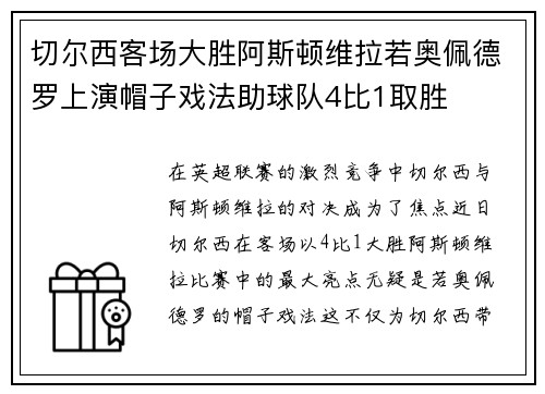 切尔西客场大胜阿斯顿维拉若奥佩德罗上演帽子戏法助球队4比1取胜