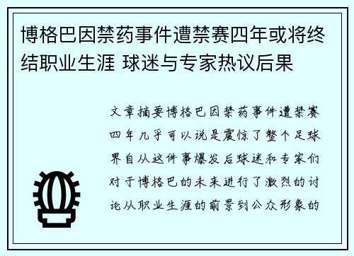 博格巴因禁药事件遭禁赛四年或将终结职业生涯 球迷与专家热议后果