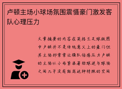 卢顿主场小球场氛围震慑豪门激发客队心理压力