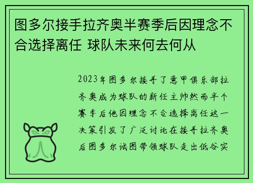 图多尔接手拉齐奥半赛季后因理念不合选择离任 球队未来何去何从