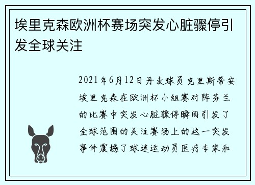 埃里克森欧洲杯赛场突发心脏骤停引发全球关注