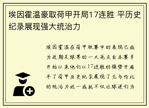 埃因霍温豪取荷甲开局17连胜 平历史纪录展现强大统治力