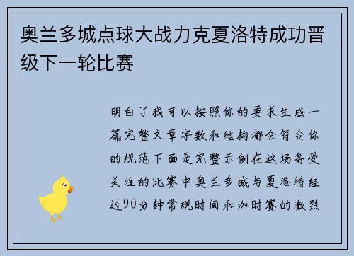 奥兰多城点球大战力克夏洛特成功晋级下一轮比赛