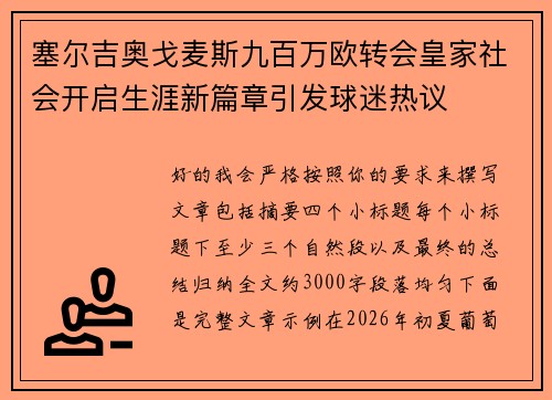 塞尔吉奥戈麦斯九百万欧转会皇家社会开启生涯新篇章引发球迷热议