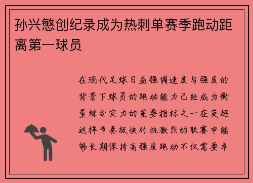 孙兴慜创纪录成为热刺单赛季跑动距离第一球员