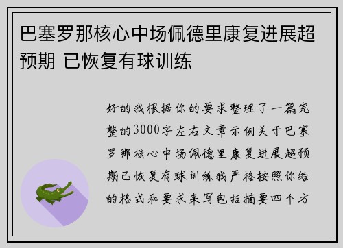 巴塞罗那核心中场佩德里康复进展超预期 已恢复有球训练