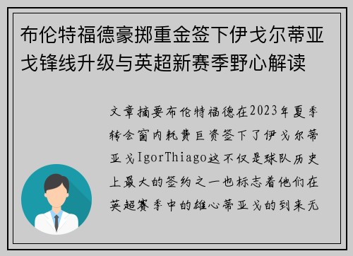 布伦特福德豪掷重金签下伊戈尔蒂亚戈锋线升级与英超新赛季野心解读