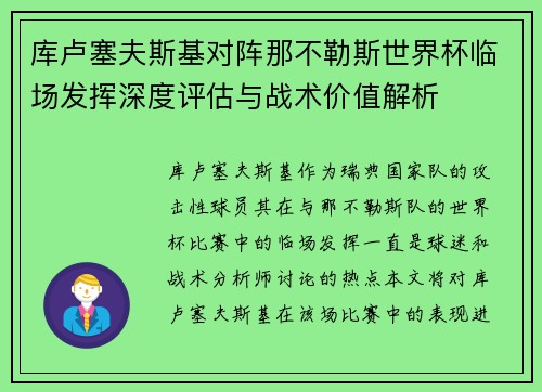库卢塞夫斯基对阵那不勒斯世界杯临场发挥深度评估与战术价值解析