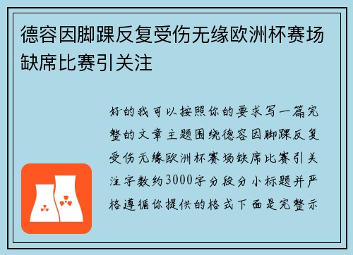 德容因脚踝反复受伤无缘欧洲杯赛场缺席比赛引关注