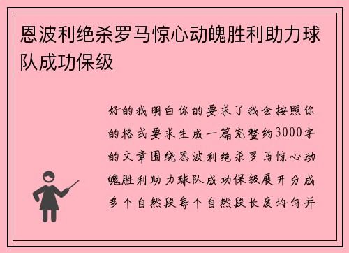 恩波利绝杀罗马惊心动魄胜利助力球队成功保级