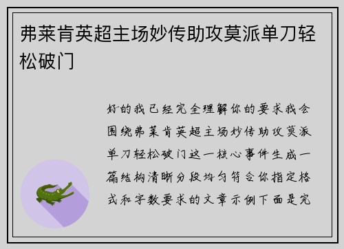 弗莱肯英超主场妙传助攻莫派单刀轻松破门