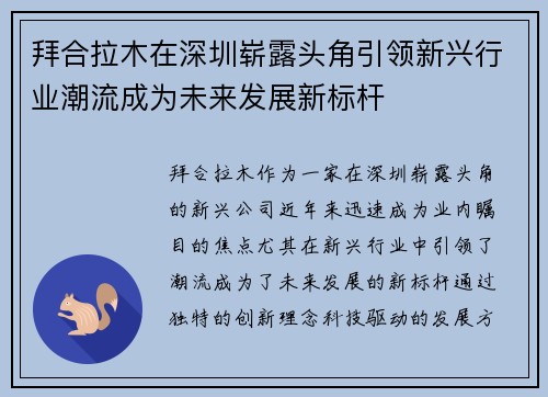 拜合拉木在深圳崭露头角引领新兴行业潮流成为未来发展新标杆