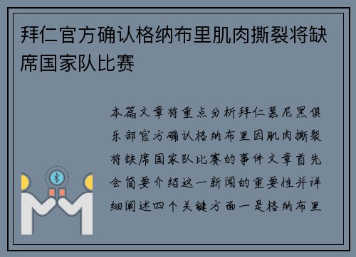 拜仁官方确认格纳布里肌肉撕裂将缺席国家队比赛