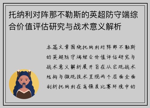托纳利对阵那不勒斯的英超防守端综合价值评估研究与战术意义解析