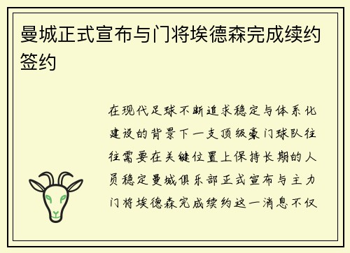 曼城正式宣布与门将埃德森完成续约签约
