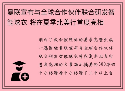 曼联宣布与全球合作伙伴联合研发智能球衣 将在夏季北美行首度亮相