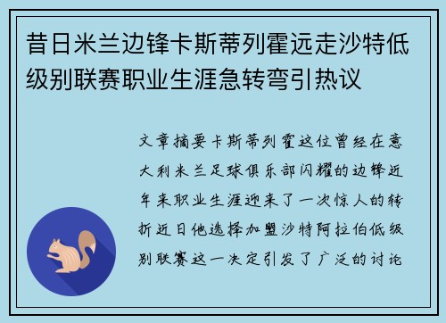 昔日米兰边锋卡斯蒂列霍远走沙特低级别联赛职业生涯急转弯引热议