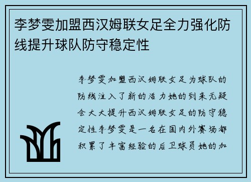 李梦雯加盟西汉姆联女足全力强化防线提升球队防守稳定性