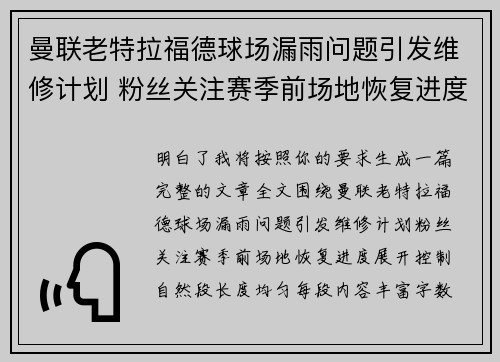 曼联老特拉福德球场漏雨问题引发维修计划 粉丝关注赛季前场地恢复进度