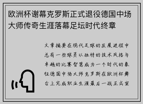 欧洲杯谢幕克罗斯正式退役德国中场大师传奇生涯落幕足坛时代终章