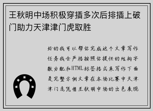 王秋明中场积极穿插多次后排插上破门助力天津津门虎取胜