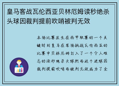 皇马客战瓦伦西亚贝林厄姆读秒绝杀头球因裁判提前吹哨被判无效