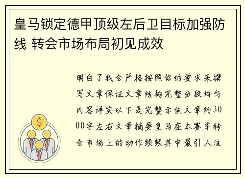 皇马锁定德甲顶级左后卫目标加强防线 转会市场布局初见成效