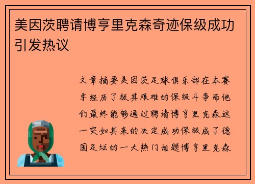 美因茨聘请博亨里克森奇迹保级成功引发热议