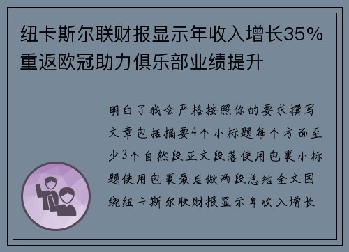 纽卡斯尔联财报显示年收入增长35% 重返欧冠助力俱乐部业绩提升