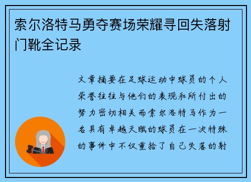 索尔洛特马勇夺赛场荣耀寻回失落射门靴全记录