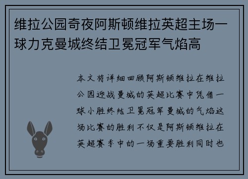 维拉公园奇夜阿斯顿维拉英超主场一球力克曼城终结卫冕冠军气焰高