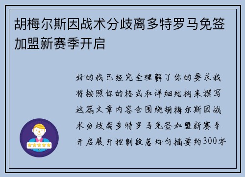 胡梅尔斯因战术分歧离多特罗马免签加盟新赛季开启