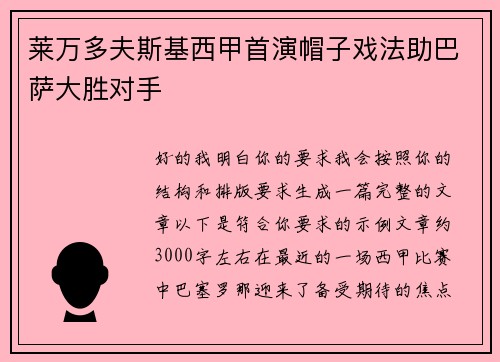 莱万多夫斯基西甲首演帽子戏法助巴萨大胜对手