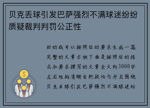 贝克丢球引发巴萨强烈不满球迷纷纷质疑裁判判罚公正性