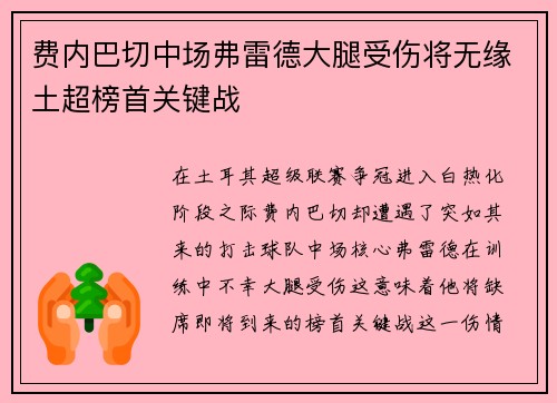 费内巴切中场弗雷德大腿受伤将无缘土超榜首关键战