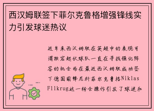 西汉姆联签下菲尔克鲁格增强锋线实力引发球迷热议