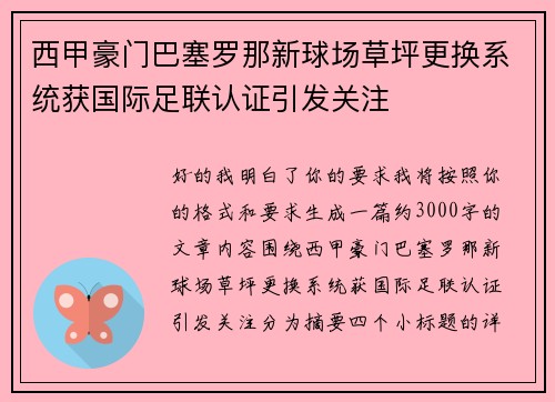 西甲豪门巴塞罗那新球场草坪更换系统获国际足联认证引发关注