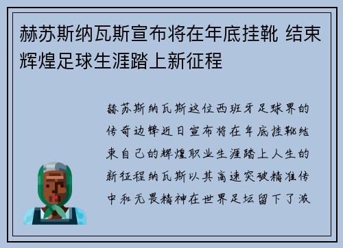 赫苏斯纳瓦斯宣布将在年底挂靴 结束辉煌足球生涯踏上新征程