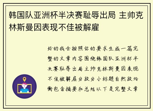 韩国队亚洲杯半决赛耻辱出局 主帅克林斯曼因表现不佳被解雇